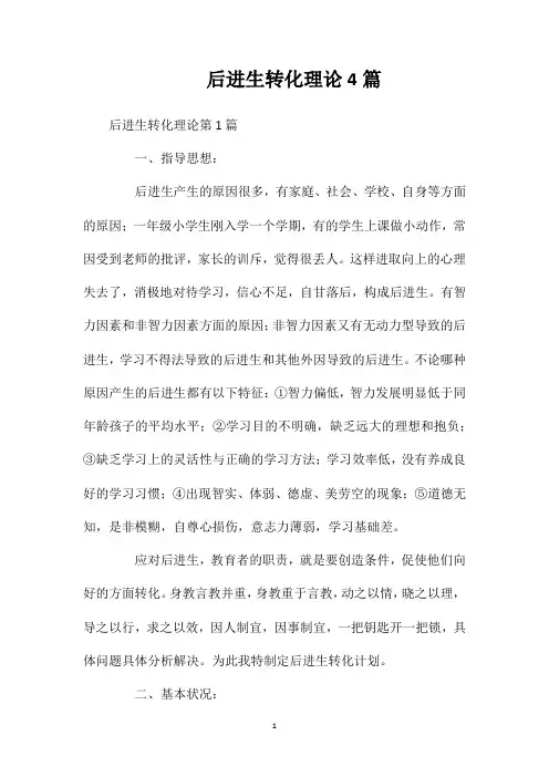 后进生转化理论4篇
