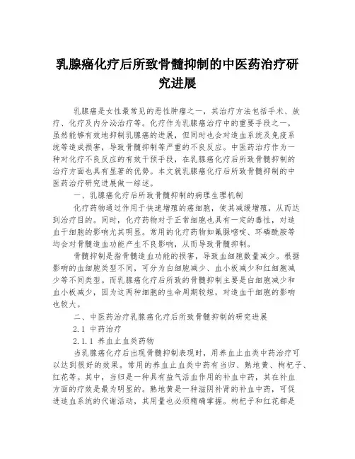乳腺癌化疗后所致骨髓抑制的中医药治疗研究进展