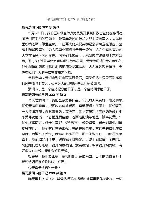 描写清明节的日记200字（精选8篇）