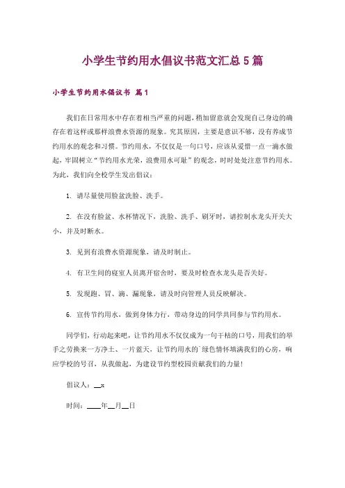 小学生节约用水倡议书范文汇总5篇