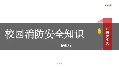 《校园消防安全知识》PPT课件