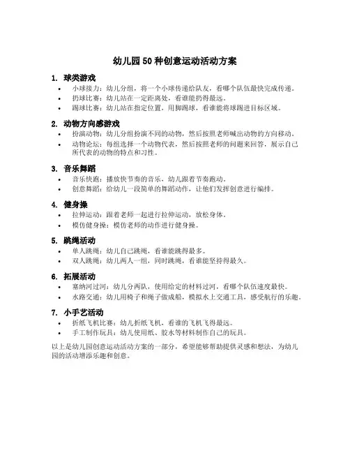 幼儿园50种创意运动活动方案