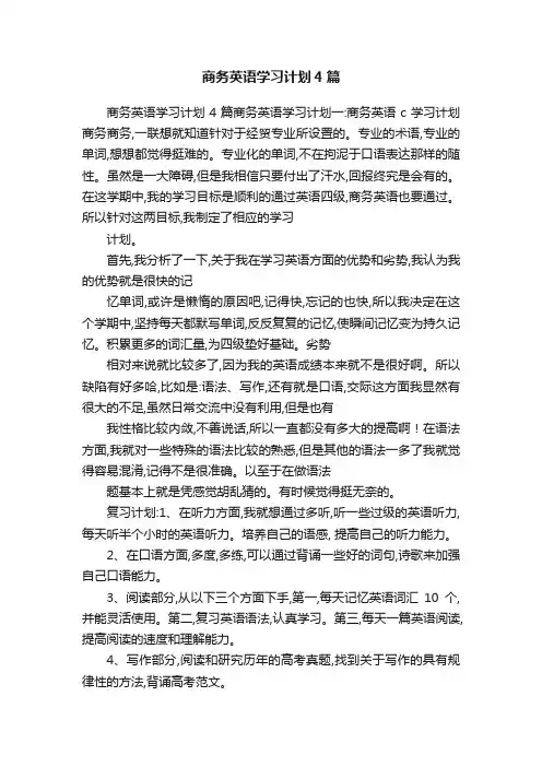 商务英语学习计划4篇