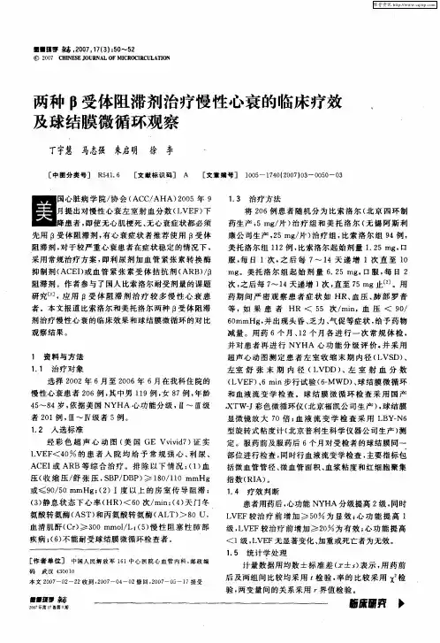 两种β受体阻滞剂治疗慢性心衰的临床疗效及球结膜微循环观察