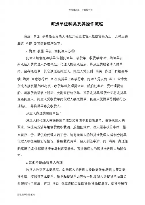 海运单证种类及其操作流程