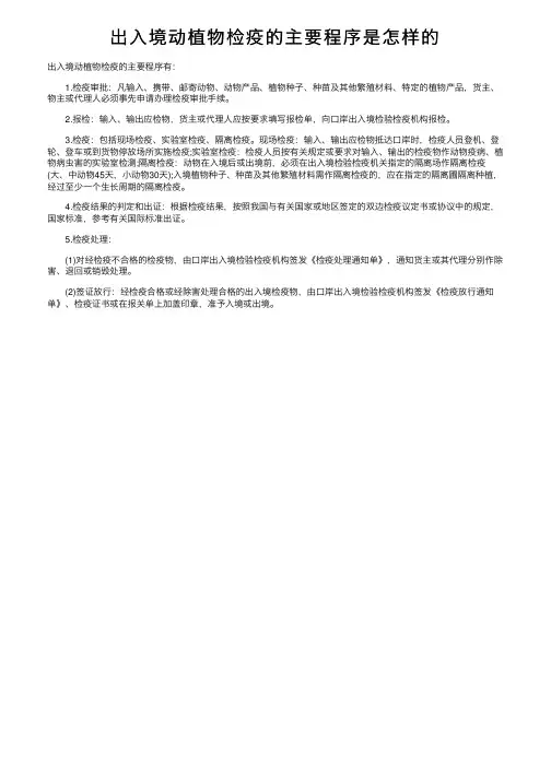 出入境动植物检疫的主要程序是怎样的