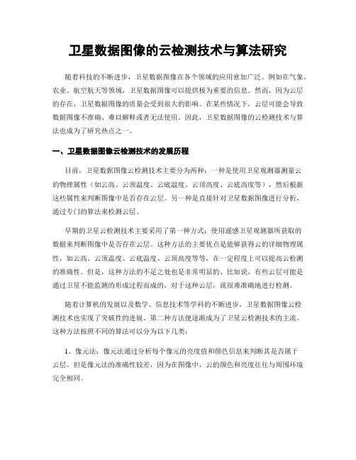 卫星数据图像的云检测技术与算法研究