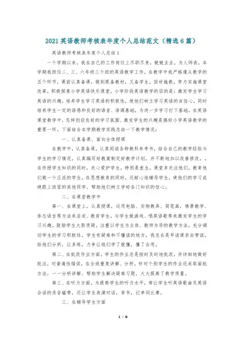 2021英语教师考核表年度个人总结范文(精选6篇)