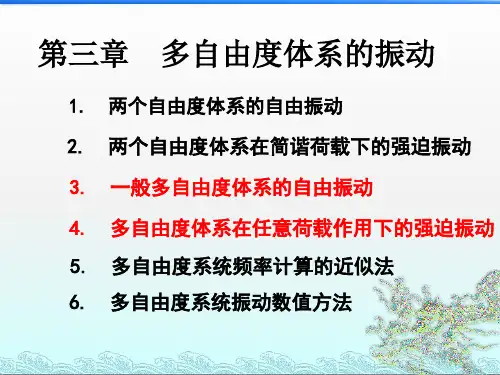 第六讲--多自由度系统振动-2