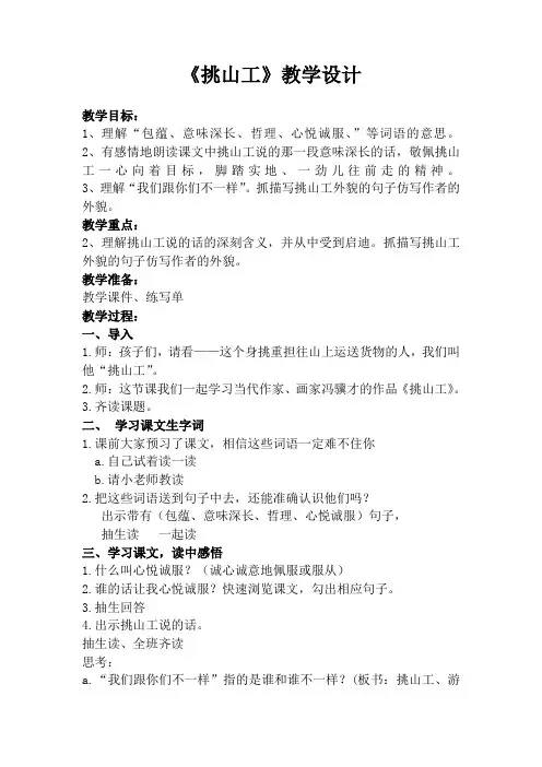 【北师大版】四年级下册语文教学设计-11.1 挑山工 (1)