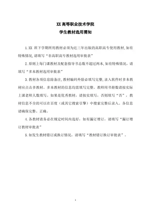 XX高等职业技术学院学生教材选用需知