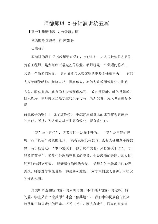 师德师风3分钟演讲稿五篇