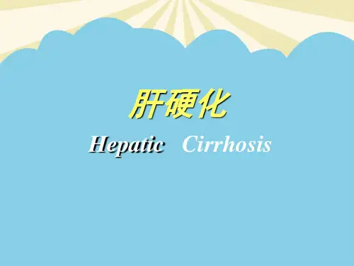【正式版】肝硬化课件修正版精要PPT资料