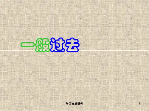 初中英语一般过去时(ppt课件)