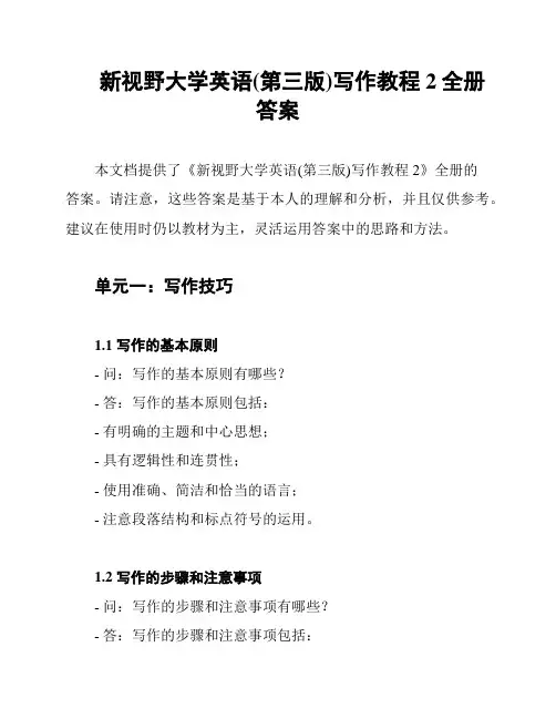 新视野大学英语(第三版)写作教程2全册答案