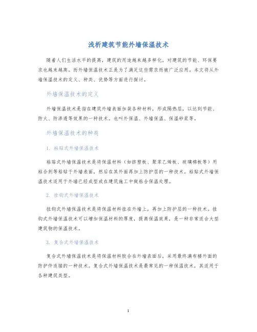 浅析建筑节能外墙保温技术