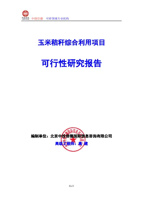 玉米秸秆综合利用项目可行性研究报告编制格式说明(模板型word)