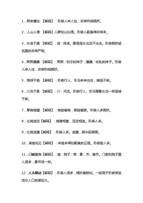 形容聚集的人很多的四字词语