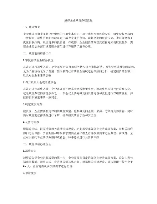 成都企业减资办理流程