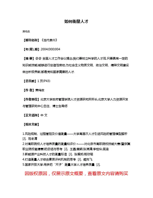 如何衡量人才