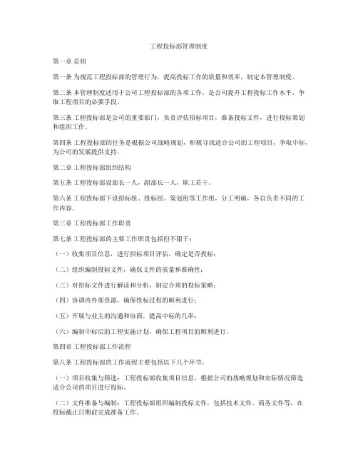 工程投标部管理制度
