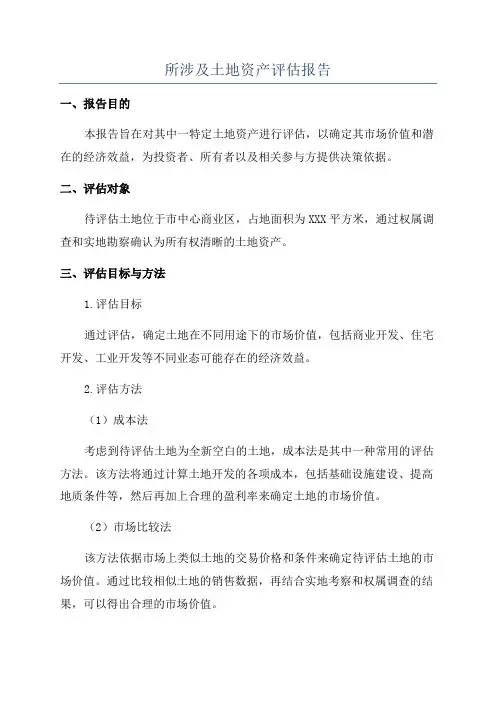 所涉及土地资产评估报告
