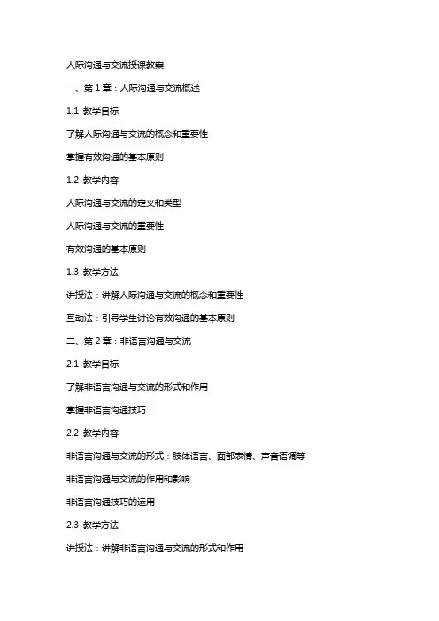 人际沟通与交流授课教案