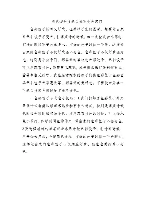 彩色饺子皮怎么做不变色窍门