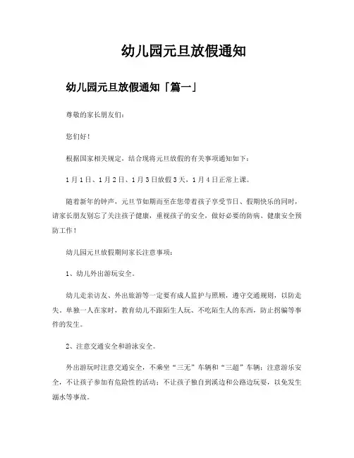幼儿园元旦放假通知