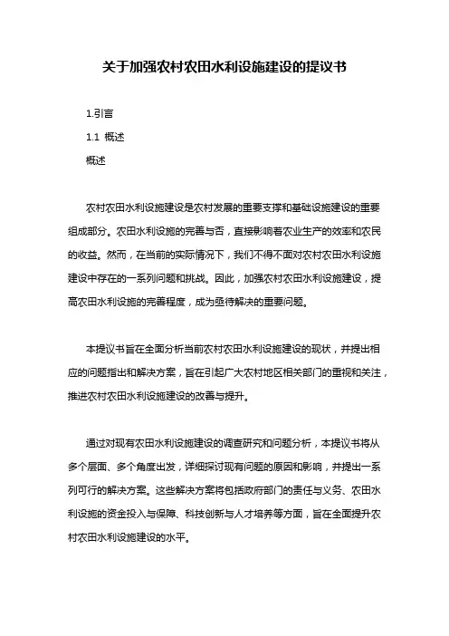 关于加强农村农田水利设施建设的提议书