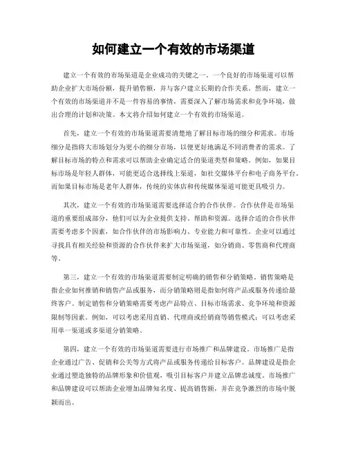 如何建立一个有效的市场渠道
