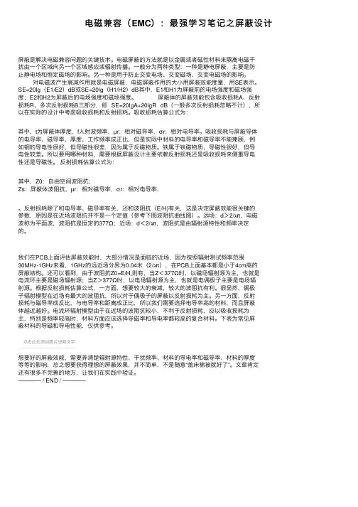 电磁兼容（EMC）：最强学习笔记之屏蔽设计
