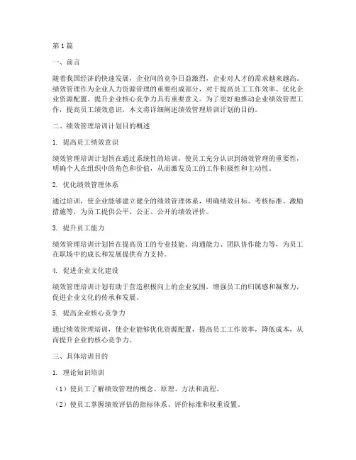 绩效管理培训计划目的(2篇)