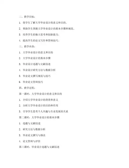 大学毕业设计完整教案怎么写
