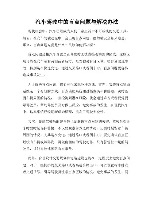 汽车驾驶中的盲点问题与解决办法
