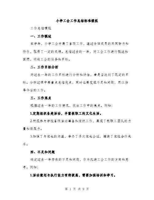 小学工会工作总结标准模板（三篇）