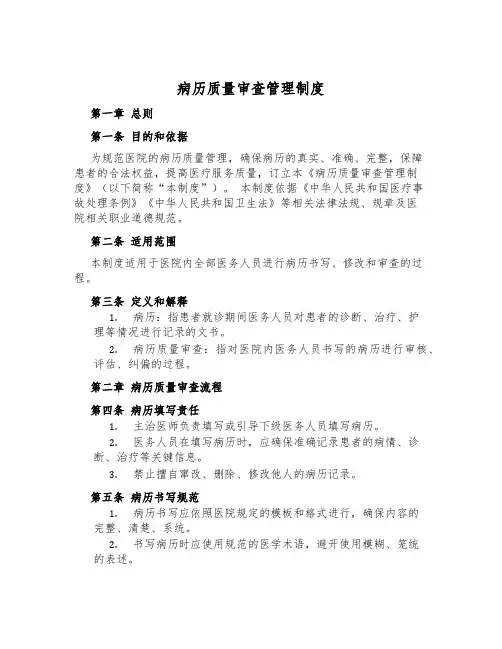 病历质量审查管理制度