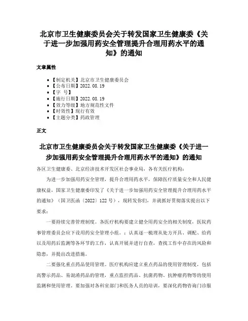北京市卫生健康委员会关于转发国家卫生健康委《关于进一步加强用药安全管理提升合理用药水平的通知》的通知