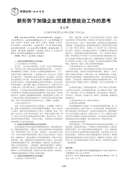 新形势下加强企业党建思想政治工作的思考