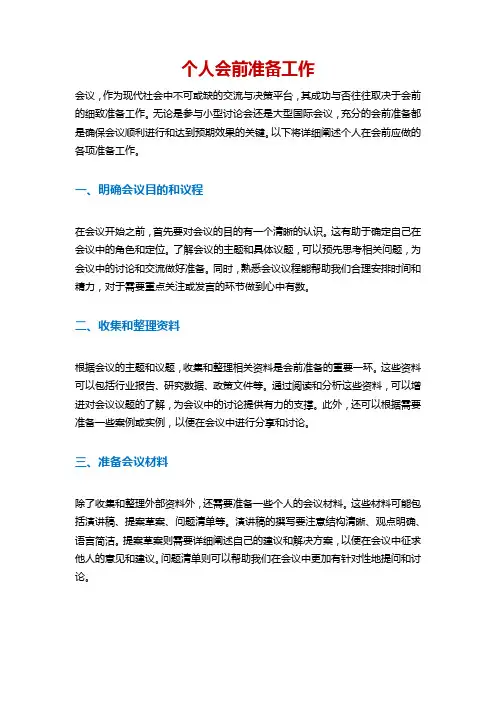 个人会前准备工作