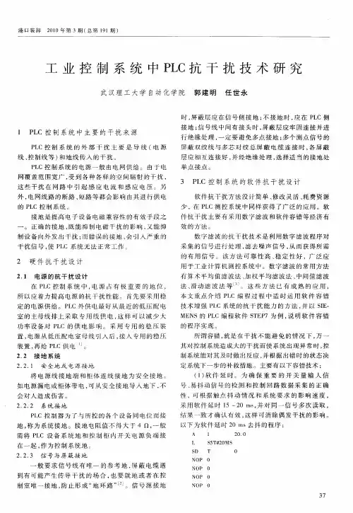 工业控制系统中PLC抗干扰技术研究