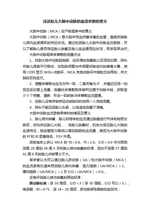 浅谈胎儿大脑中动脉的血流参数的意义