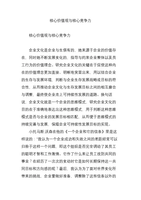 核心价值观与核心竞争力