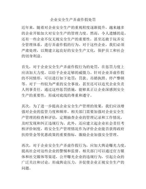 企业安全生产弄虚作假处罚