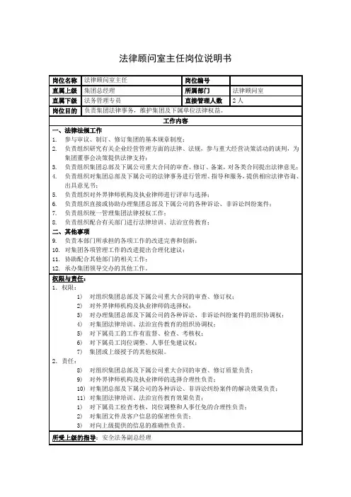 法律顾问室主任岗位说明书