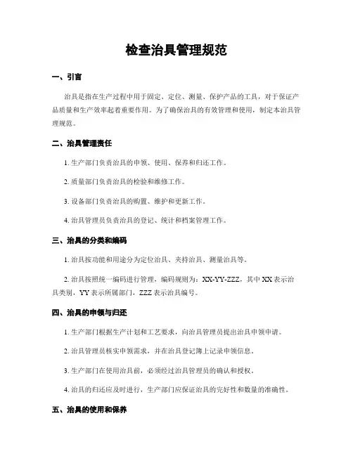 检查治具管理规范