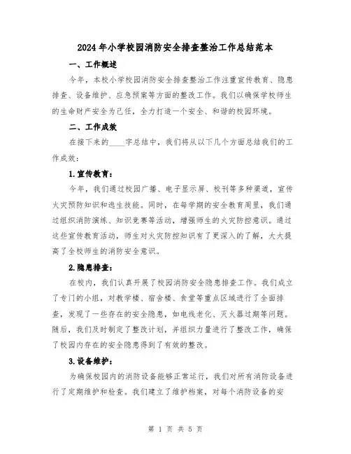 2024年小学校园消防安全排查整治工作总结范本(2篇)