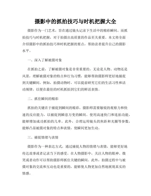 摄影中的抓拍技巧与时机把握大全
