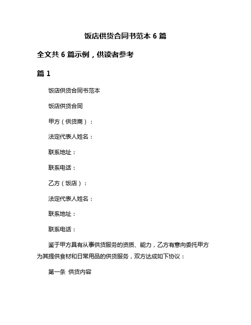 饭店供货合同书范本6篇