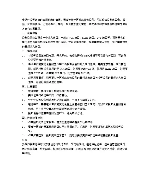 说明文范文：多媒体投影连接